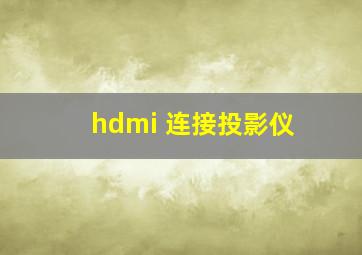 hdmi 连接投影仪